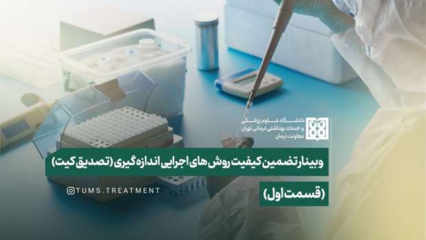 لینک باز پخش وبینار تضمین کیفیت روش های اجرایی اندازه گیری- قسمت اول